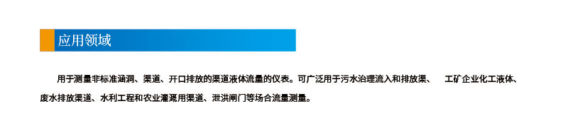 3-4聲道時(shí)差明渠流量計(jì)2應(yīng)用領(lǐng)域.jpg